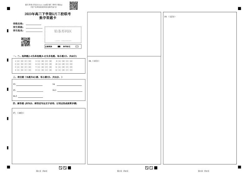 2023年高三下学期5月三校联考 数学答题卡第1页