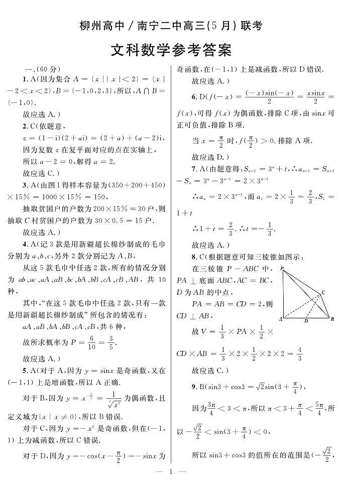 2023届柳州高中南宁二中高三（5月）联考文科数学试题及答案01