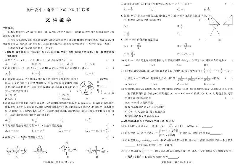 2023届柳州高中南宁二中高三（5月）联考文科数学试题及答案01