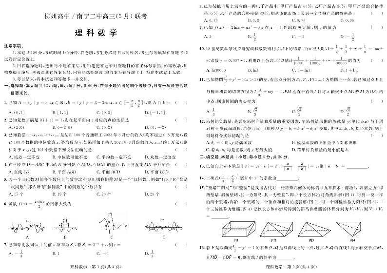 柳高、南二5月联考理数第1页