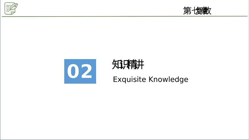 7.2.2复数的乘、除法运算（2）课件PPT第8页