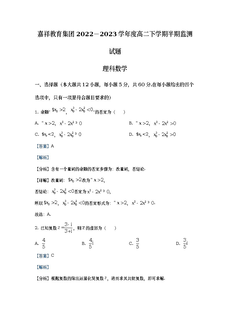 四川省成都市嘉祥教育集团2022-2023学年高二数学（理）下学期期中监测试题（Word版附解析）01