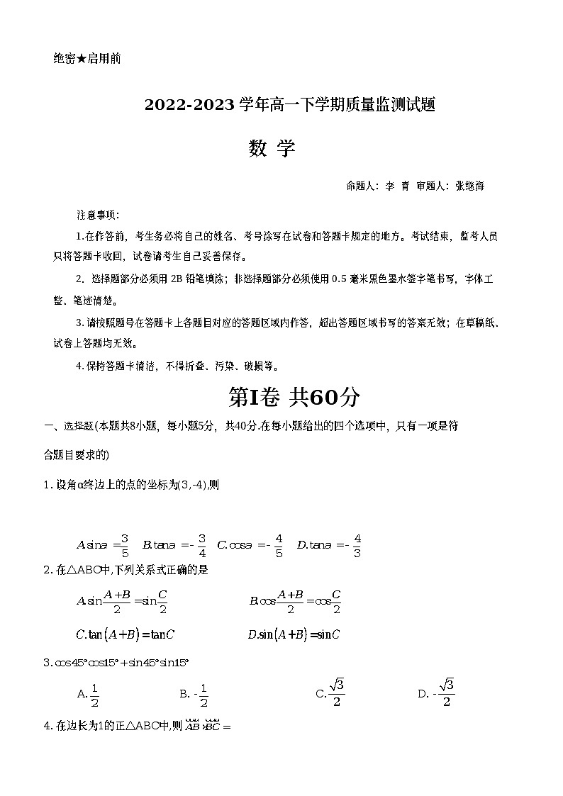 四川省成都市嘉祥教育集团2022-2023学年高一数学下学期期中质量监测试题（Word版附答案）第1页