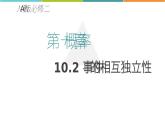 10.2 事件的相互独立性 课件-2022-2023学年 高中数学人教A版2019必修第二册