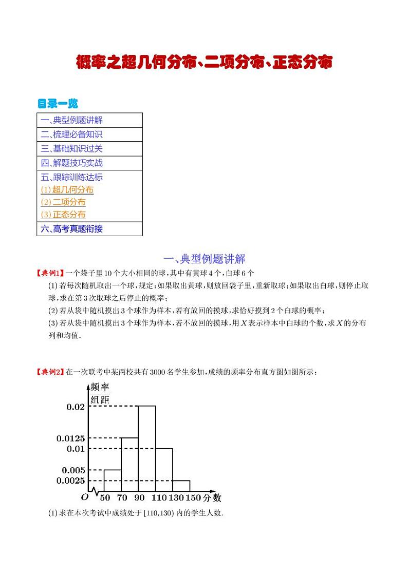 新高考数学二轮复习《概率之超几何分布、二项分布、正态分布》专项练习（学生版+教师版）第1页