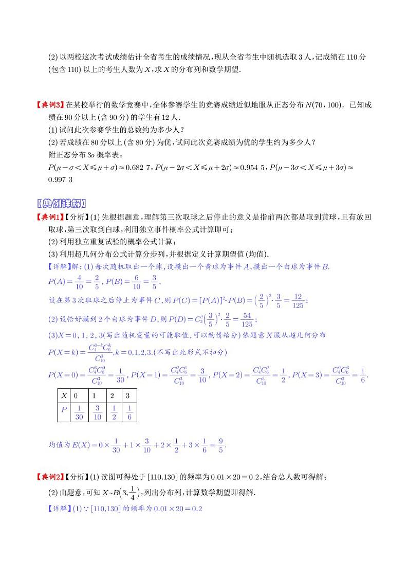 新高考数学二轮复习《概率之超几何分布、二项分布、正态分布》专项练习（学生版+教师版）第2页