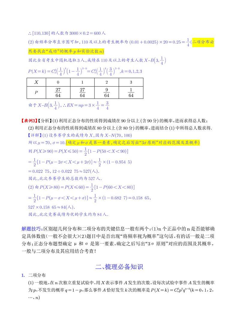 新高考数学二轮复习《概率之超几何分布、二项分布、正态分布》专项练习（学生版+教师版）第3页