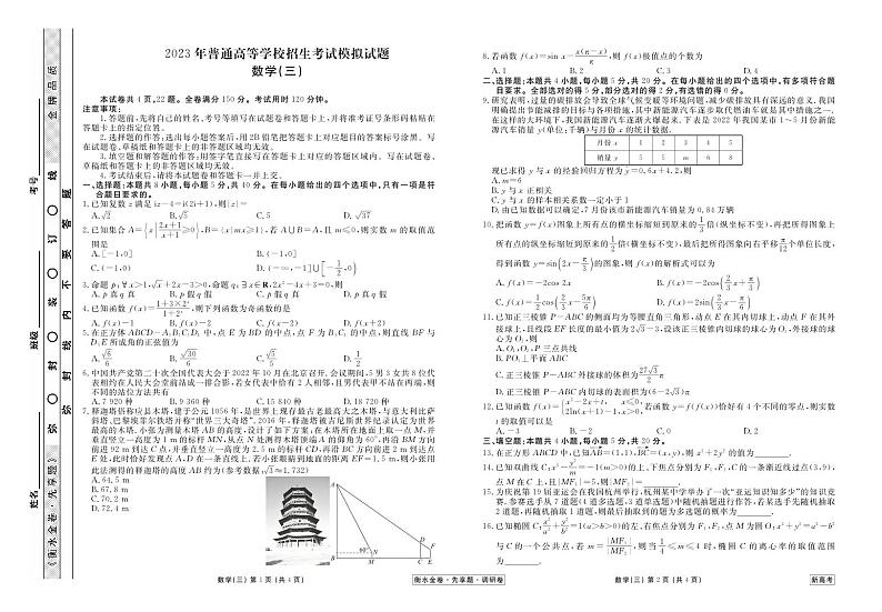 衡水金卷2023届新高考先享调研数学（三）试卷及参考答案01