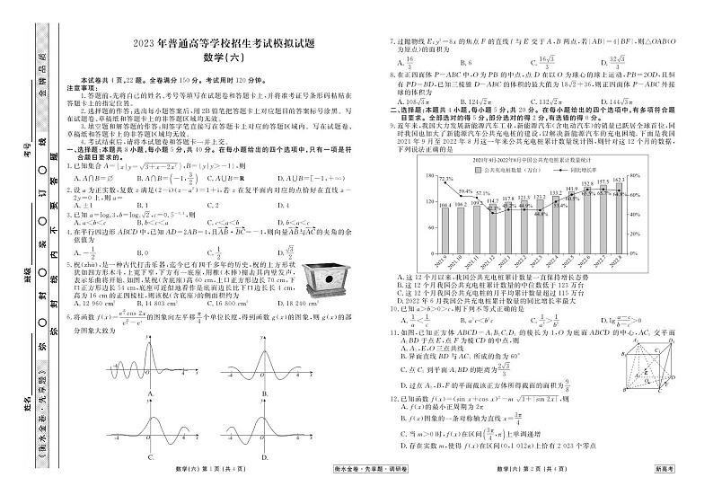 衡水金卷2023届新高考先享调研数学（六）试卷及参考答案01