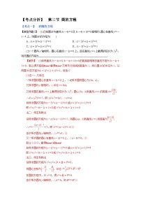 2023高考考点分析 第三节 圆的方程