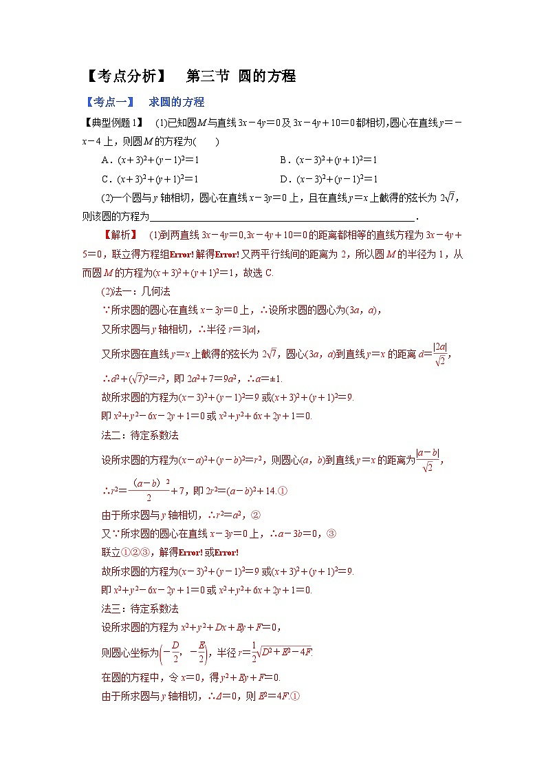 2023高考考点分析 第三节 圆的方程第1页