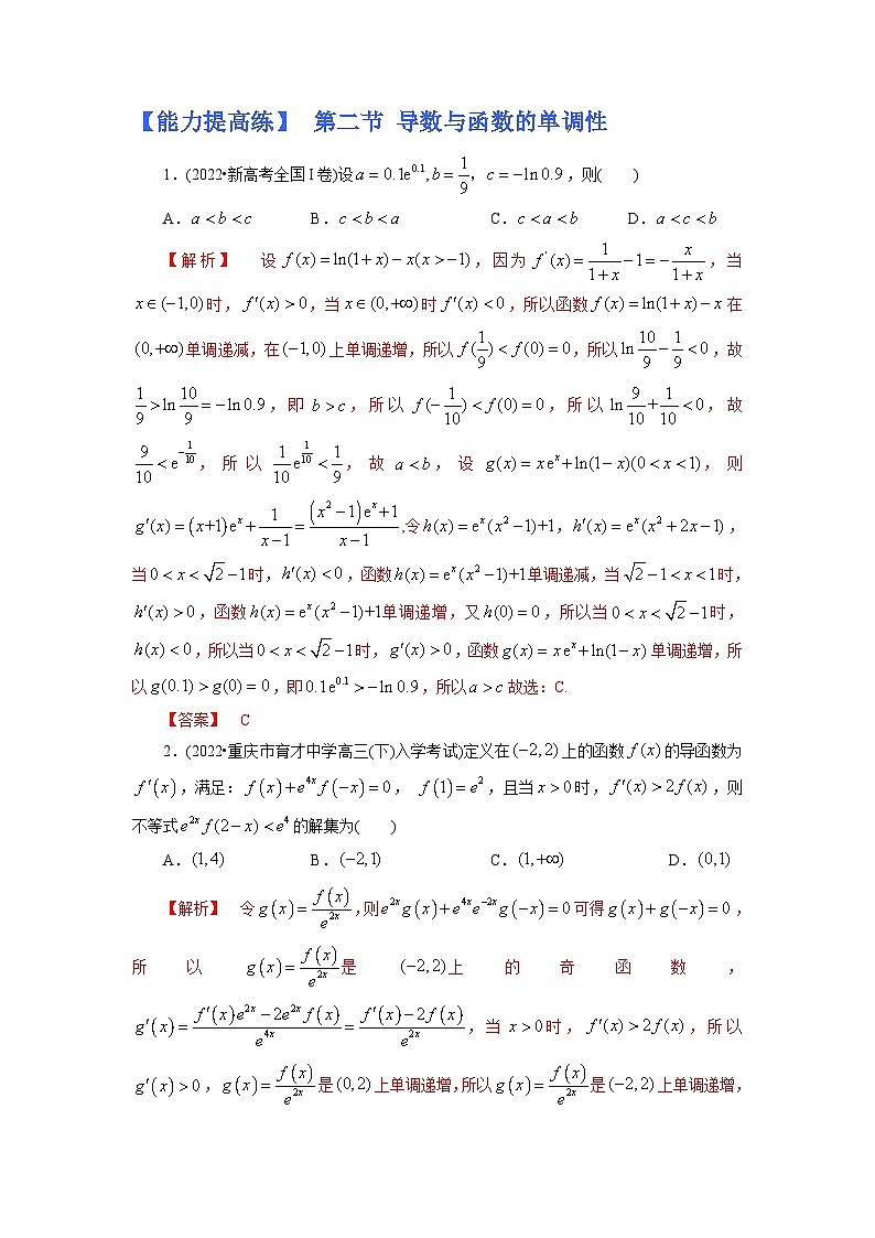 2023高考能力提高专项练习  第二节 导数与函数的单调性第1页
