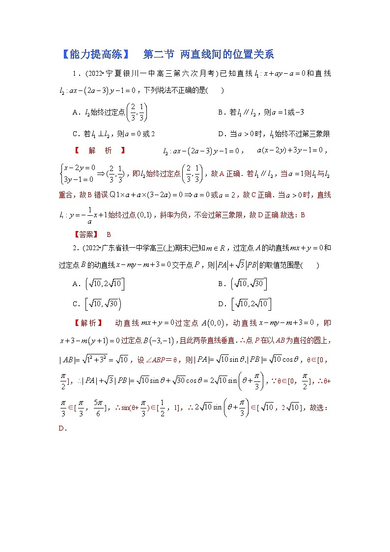 2023高考能力提高专项练习  第二节 两直线间的位置关系第1页