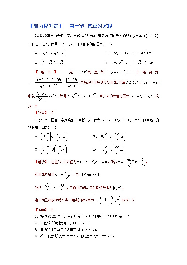 2023高考能力提高专项练习  第一节 直线的方程01
