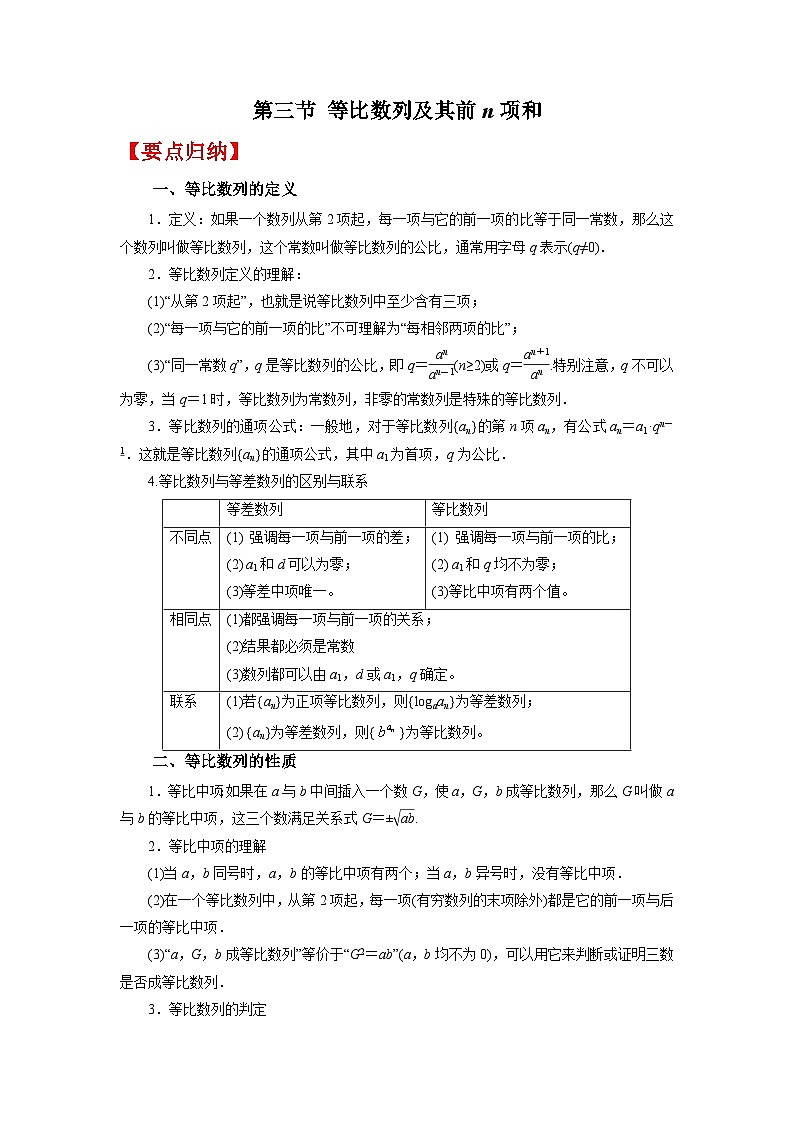 2023高考要点归纳  第三节 等比数列及其前n项和 学案01