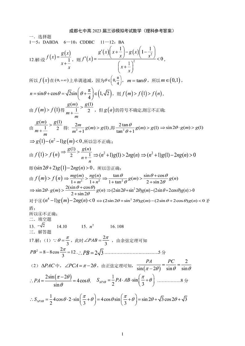 四川省成都七中2023届高三下期三诊模拟考试数学（理科）试卷及参考答案01
