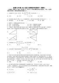 四川省成都七中2023届高三下期三诊模拟考试数学（理科）试卷及参考答案