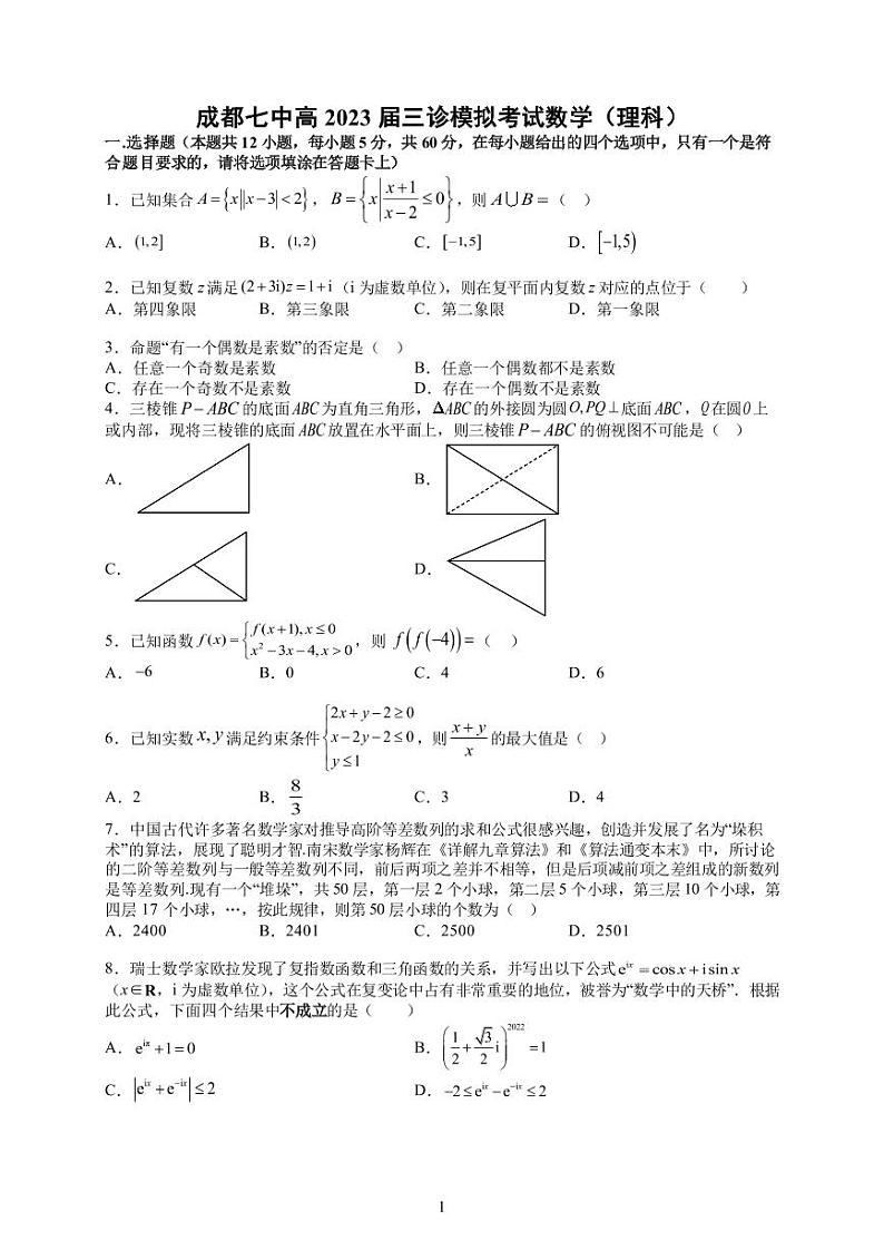 四川省成都七中2023届高三下期三诊模拟考试数学（理科）试卷及参考答案01