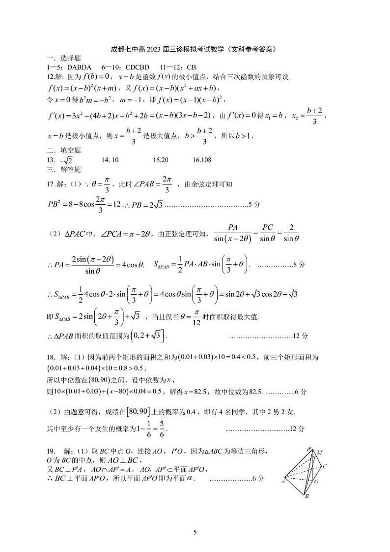 四川省成都七中2023届高三下期三诊模拟考试数学（文科）试卷答案第1页