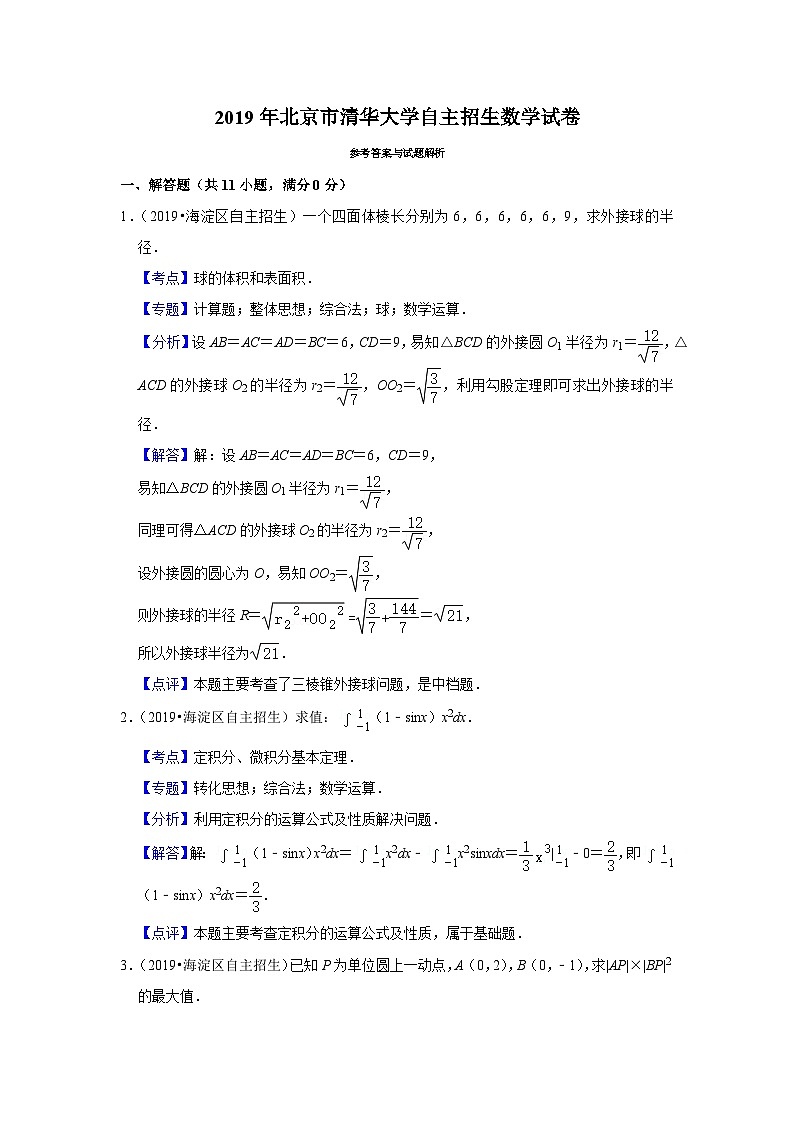 2019年北京市清华大学自主招生数学试卷第3页