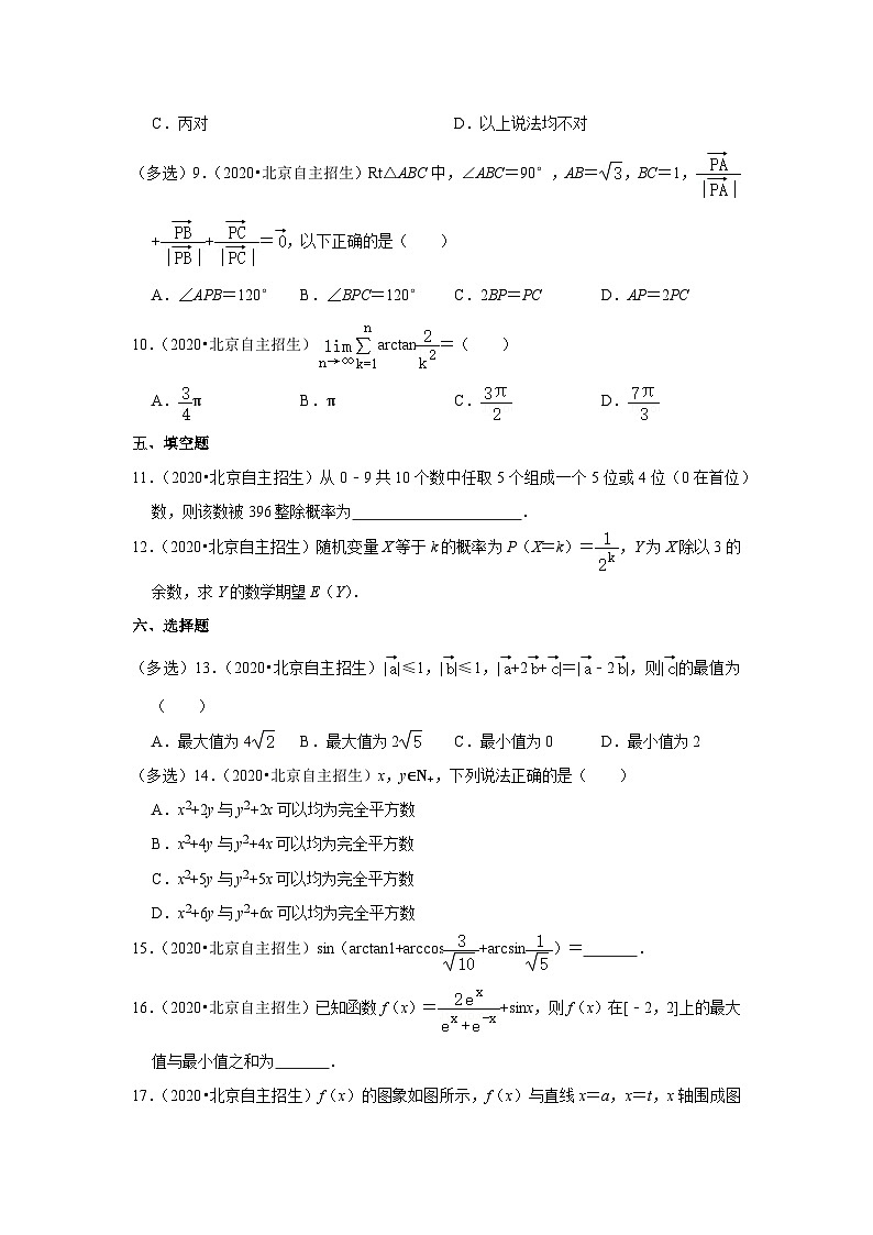 2020年北京市清华大学强基计划数学试卷第2页