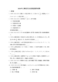 2020年上海交大自主招生数学试卷