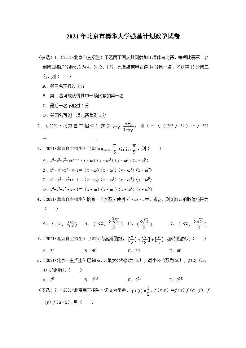 2021年北京市清华大学强基计划数学试卷第1页