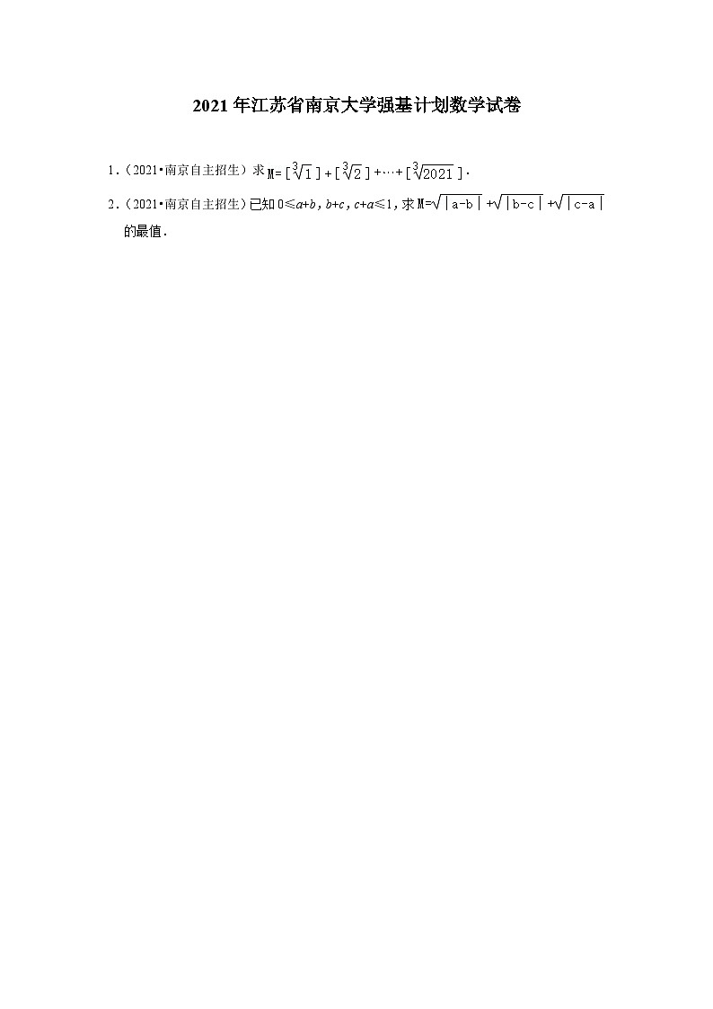 2021年江苏省南京大学强基计划数学试卷第1页