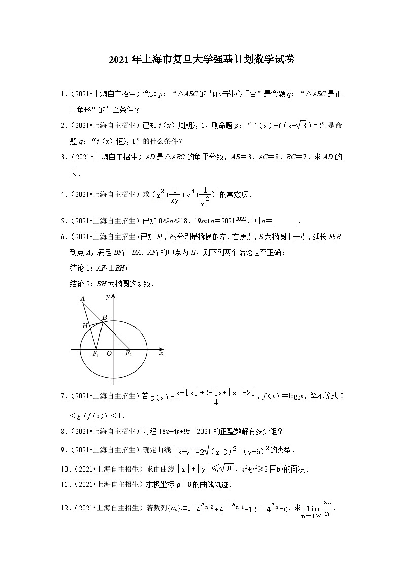 2021年上海市复旦大学强基计划数学试卷第1页