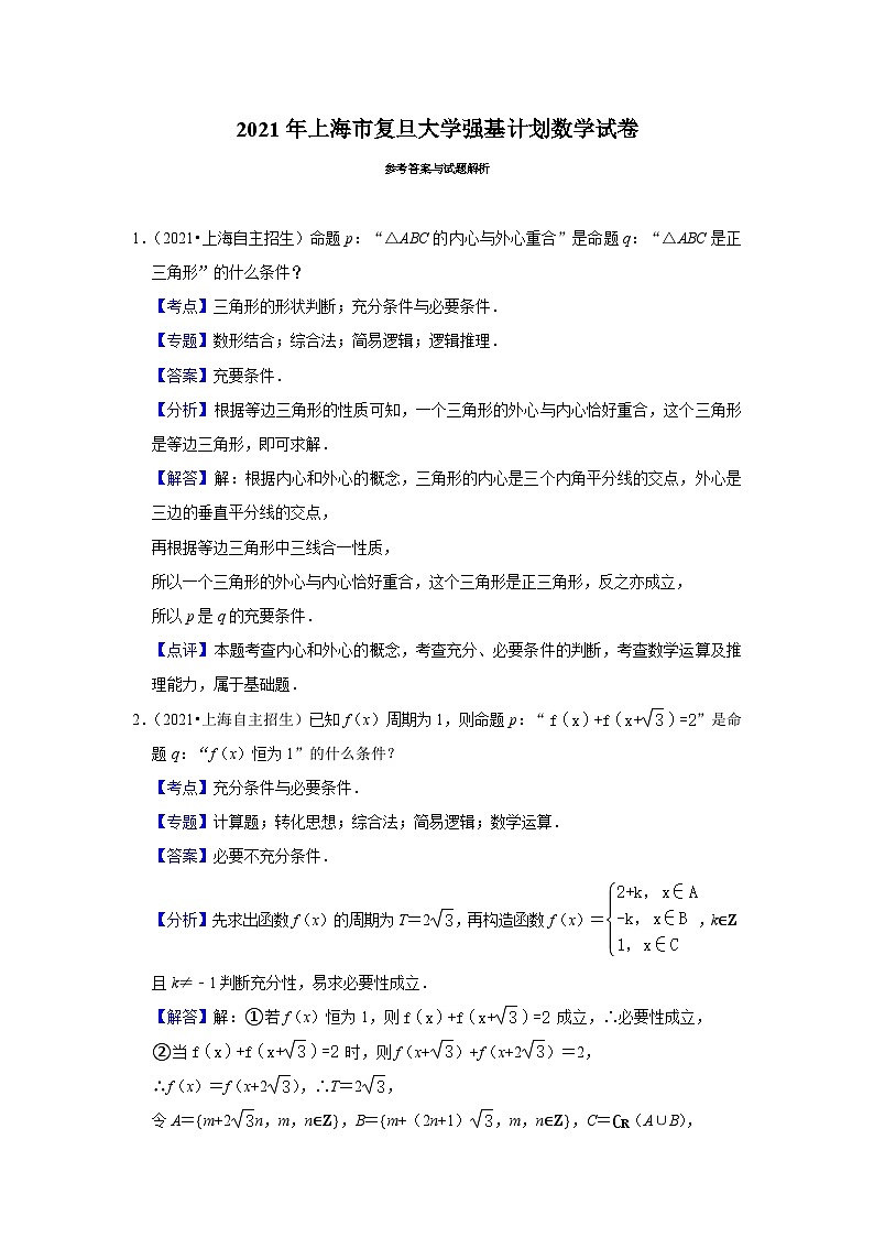 2021年上海市复旦大学强基计划数学试卷第3页
