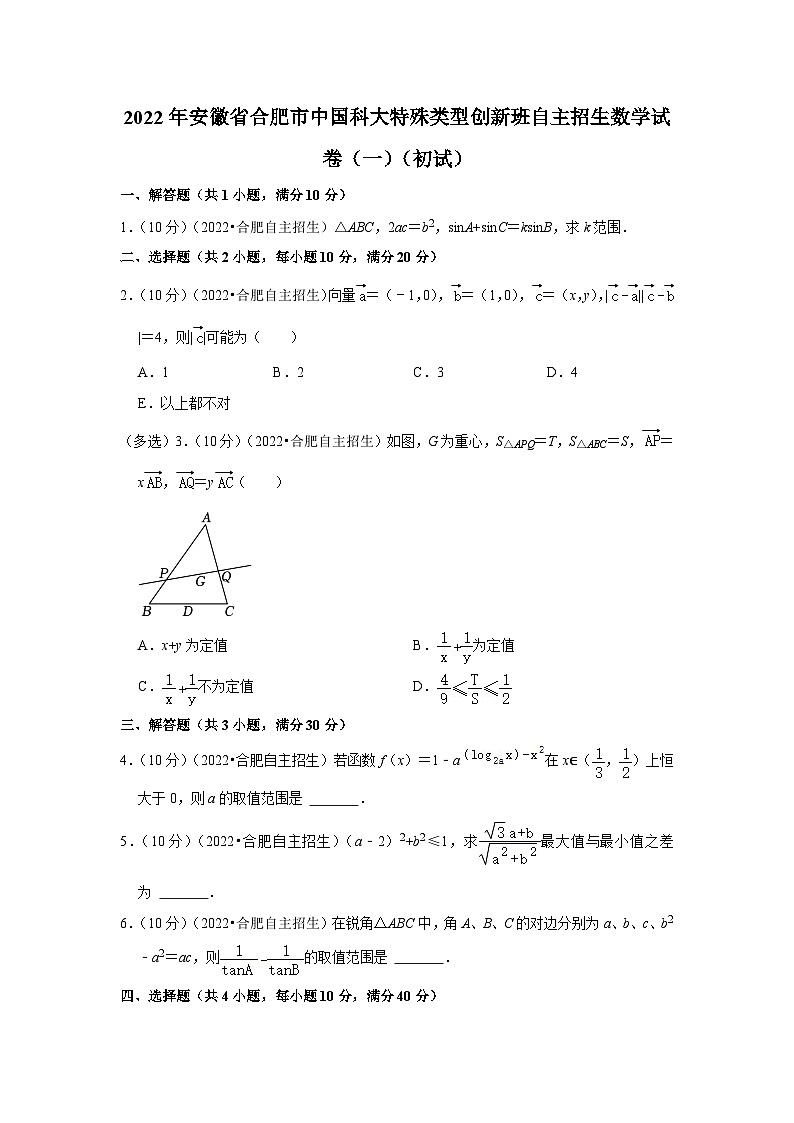 2022年安徽省合肥市中国科大特殊类型创新班自主招生数学试卷（一）（初试）第1页