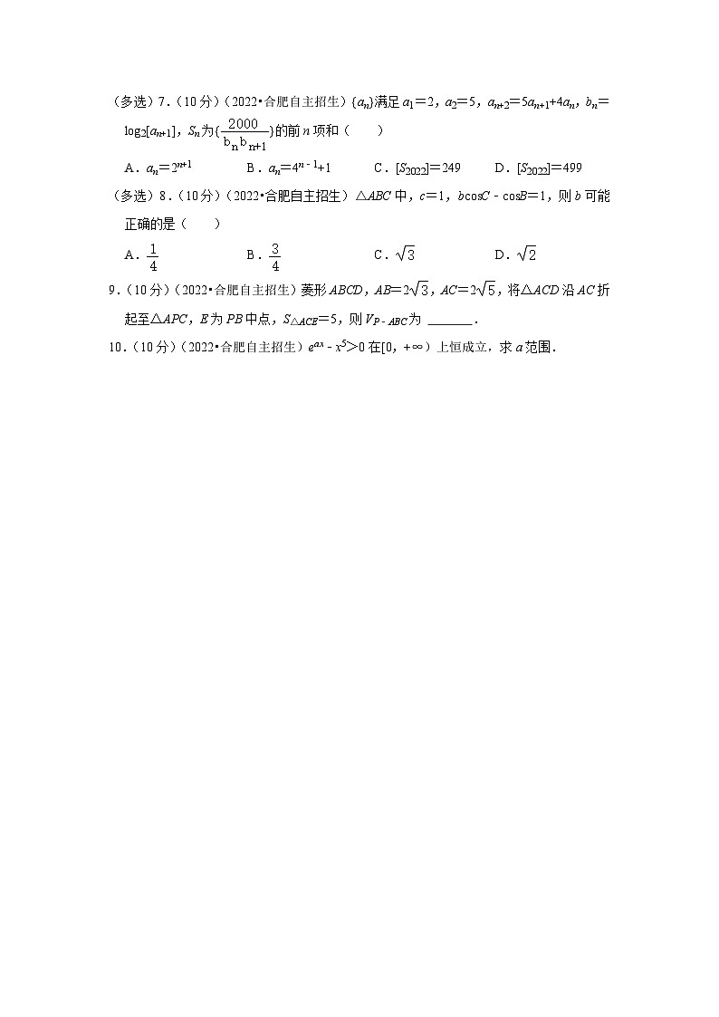 2022年安徽省合肥市中国科大特殊类型创新班自主招生数学试卷（一）（初试）第2页