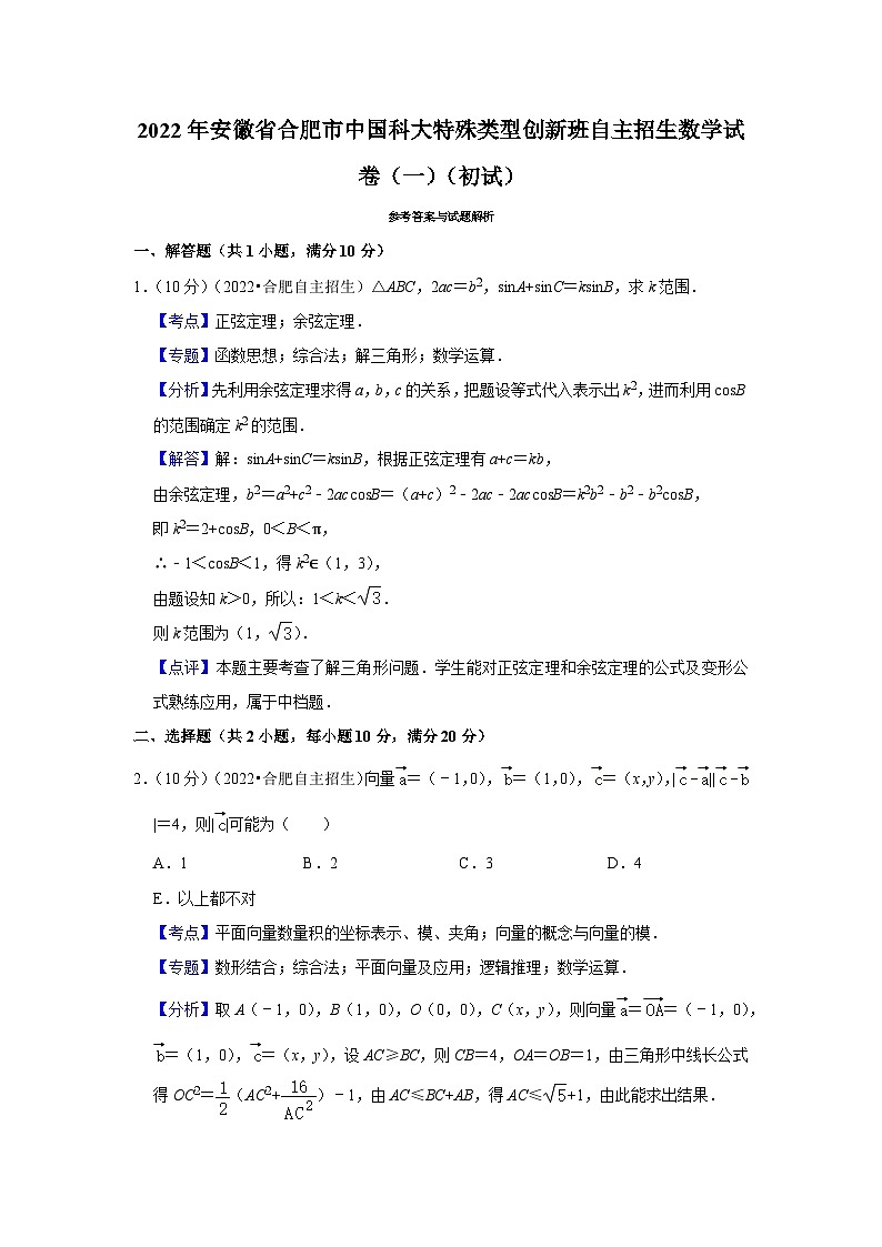 2022年安徽省合肥市中国科大特殊类型创新班自主招生数学试卷（一）（初试）第3页