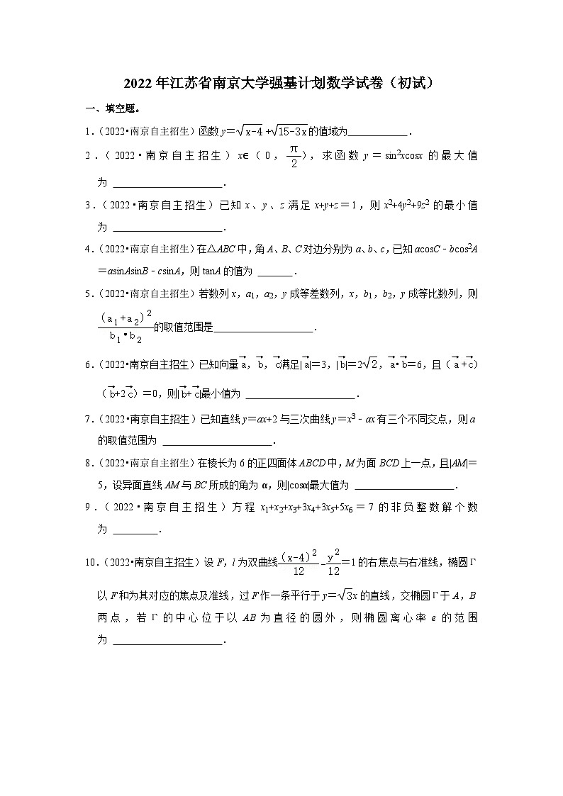 2022年江苏省南京大学强基计划数学试卷（初试）第1页