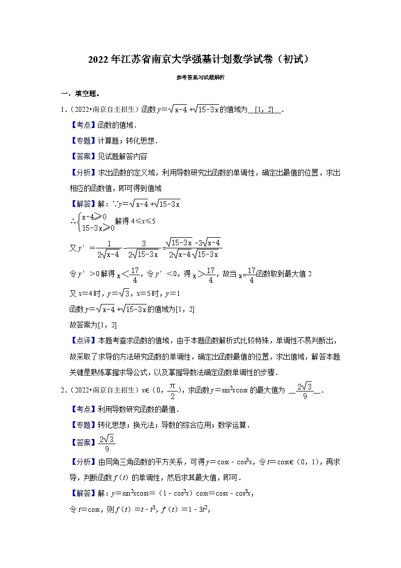 2022年江苏省南京大学强基计划数学试卷（初试）第2页