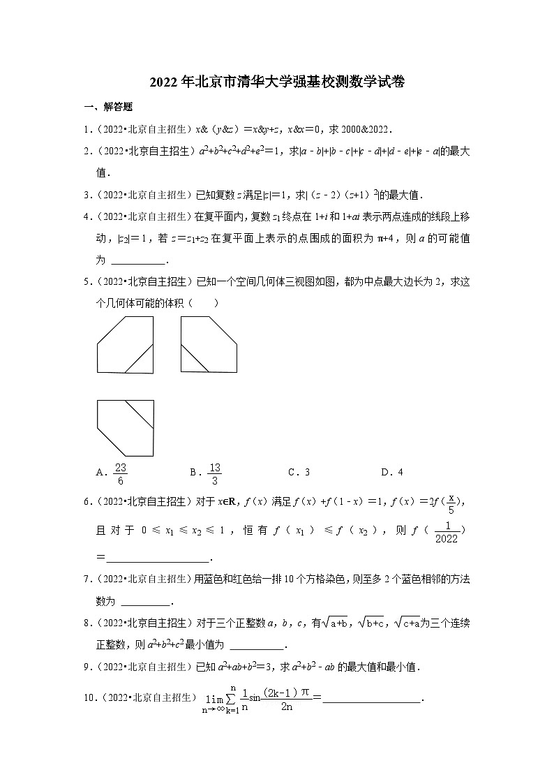 2022年北京市清华大学强基校测数学试卷第1页
