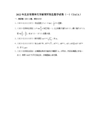 2022年北京市清华大学新领军招生数学试卷（一）