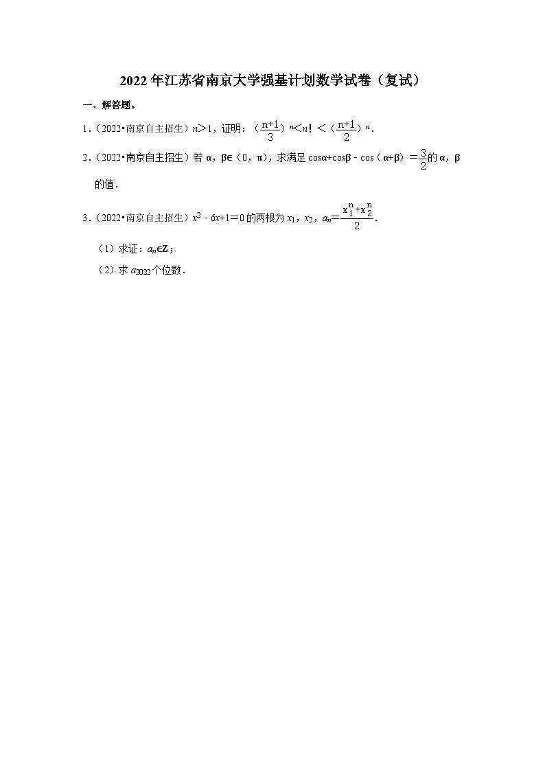 2022年江苏省南京大学强基计划数学试卷（复试）第1页