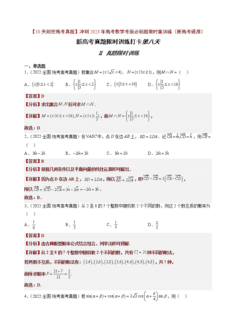 打卡第一天-【10天刷完高考真题】冲刺2023年高考数学考前必刷题限时集训练（新高考通用）原卷版+解析版01