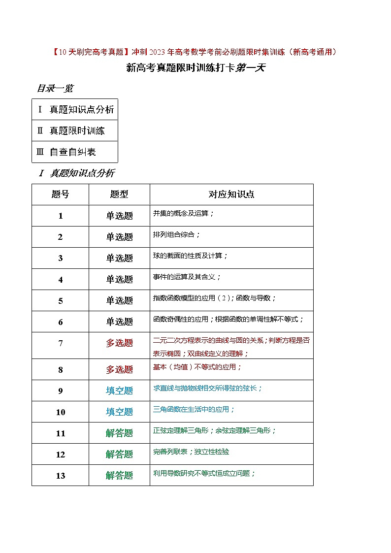 打卡第一天-【10天刷完高考真题】冲刺2023年高考数学考前必刷题限时集训练（新高考通用）原卷版+解析版01