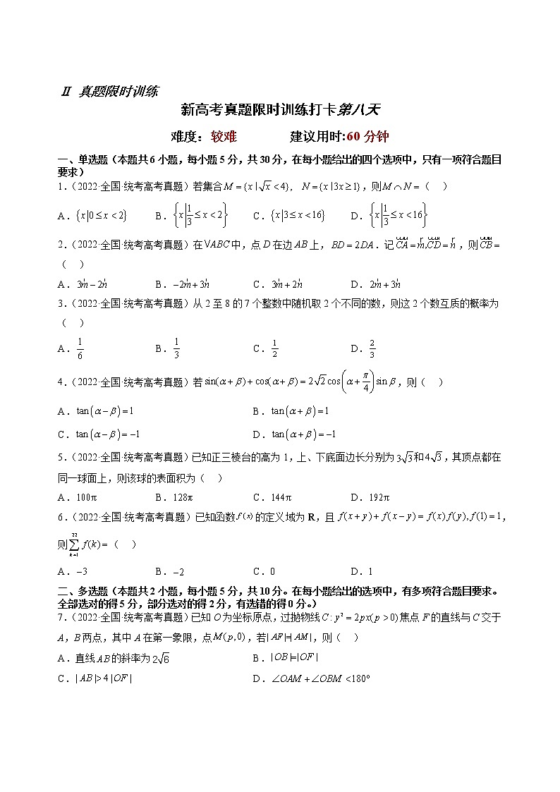打卡第一天-【10天刷完高考真题】冲刺2023年高考数学考前必刷题限时集训练（新高考通用）原卷版+解析版02