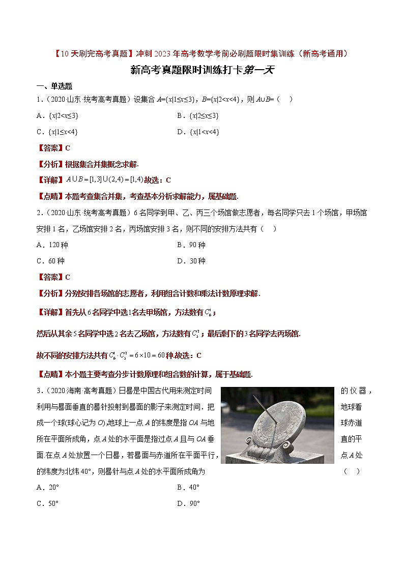 打卡第一天-【10天刷完高考真题】冲刺2023年高考数学考前必刷题限时集训练（新高考通用）原卷版+解析版01