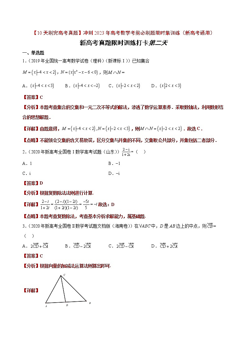 打卡第二天-【10天刷完高考真题】冲刺2023年高考数学考前必刷题限时集训练（新高考通用）原卷版+解析版01