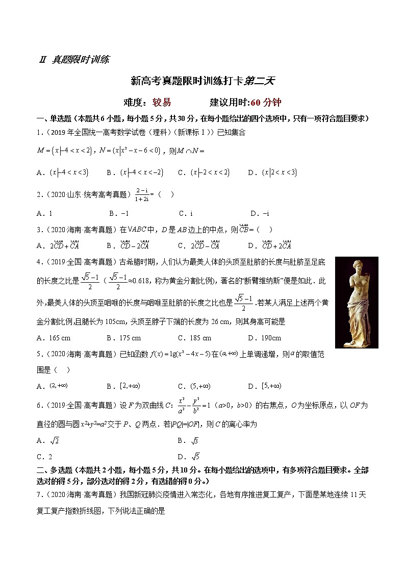 打卡第二天-【10天刷完高考真题】冲刺2023年高考数学考前必刷题限时集训练（新高考通用）原卷版+解析版02