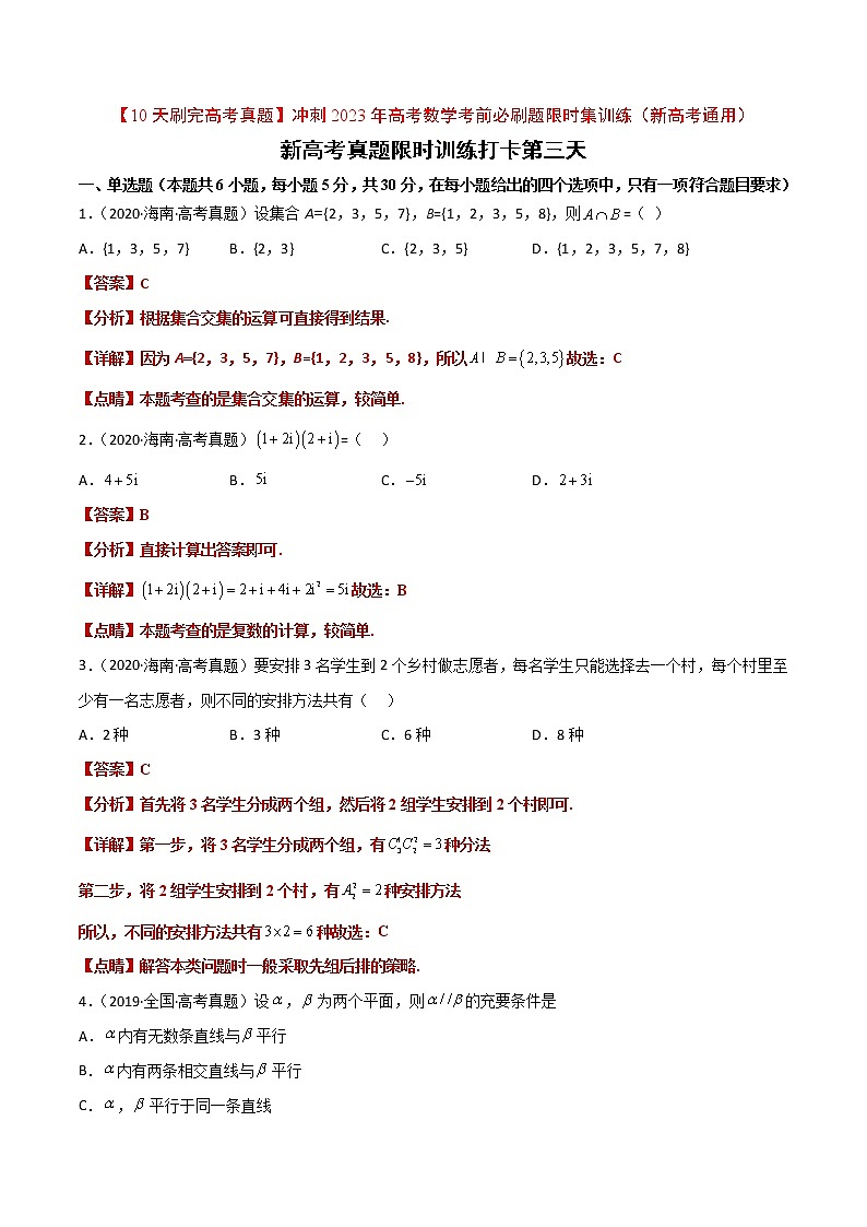 打卡第三天-【10天刷完高考真题】冲刺2023年高考数学考前必刷题限时集训练（新高考通用）解析版第1页