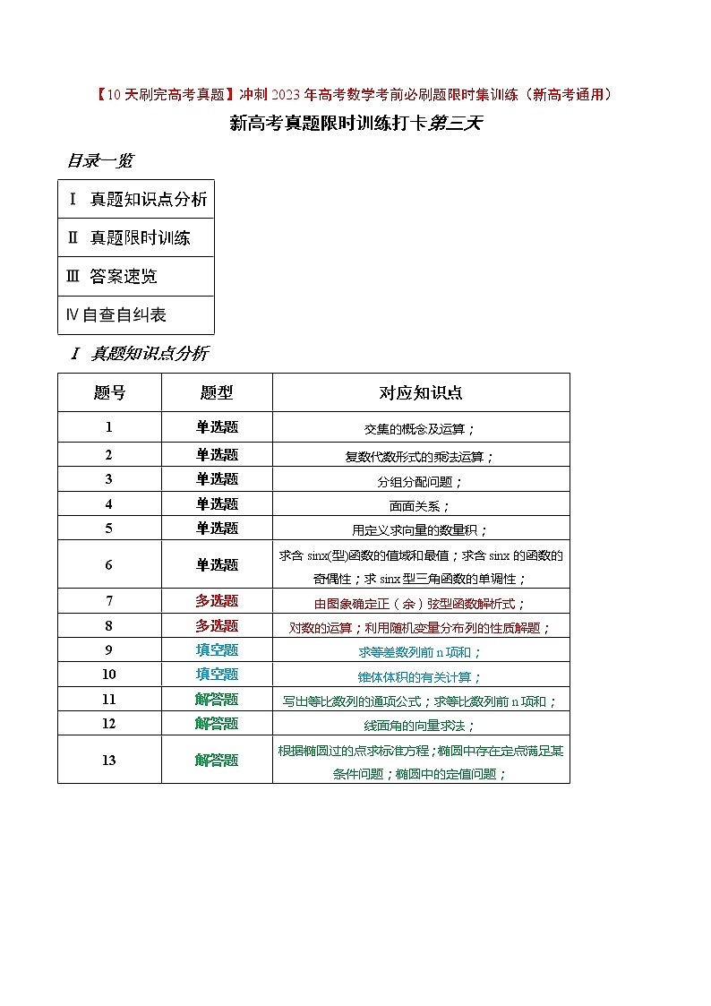 打卡第三天-【10天刷完高考真题】冲刺2023年高考数学考前必刷题限时集训练（新高考通用）原卷版第1页