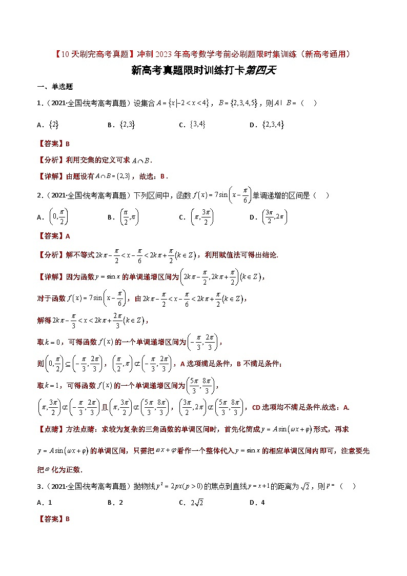 打卡第四天-【10天刷完高考真题】冲刺2023年高考数学考前必刷题限时集训练（新高考通用）原卷版+解析版01