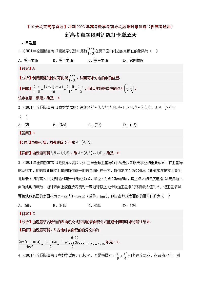 打卡第五天-【10天刷完高考真题】冲刺2023年高考数学考前必刷题限时集训练（新高考通用）原卷版+解析版01
