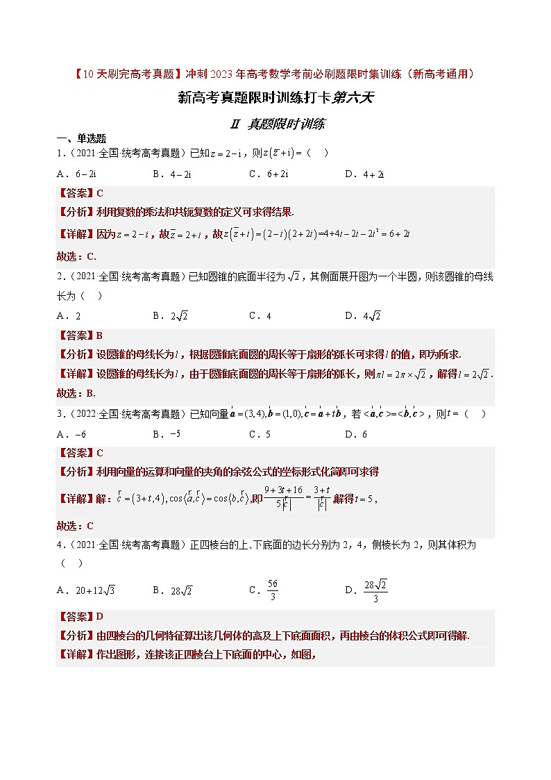打卡第六天-【10天刷完高考真题】冲刺2023年高考数学考前必刷题限时集训练（新高考通用）原卷版+解析版01