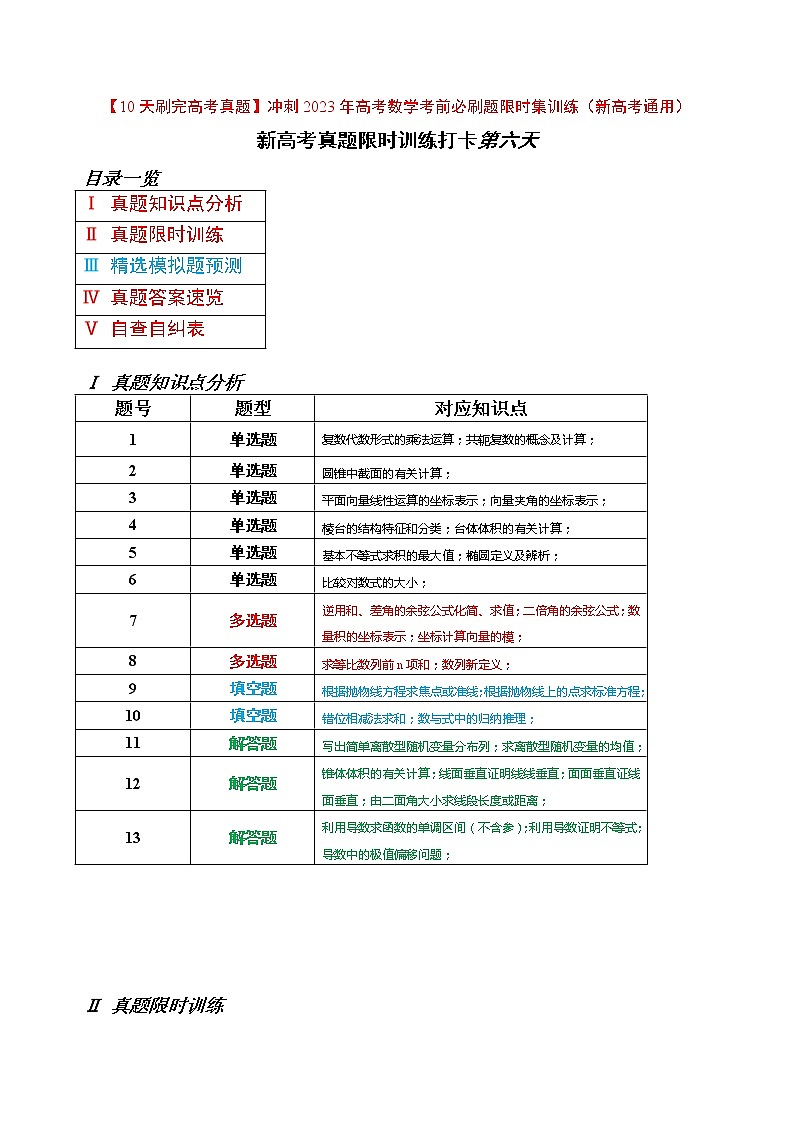 打卡第六天-【10天刷完高考真题】冲刺2023年高考数学考前必刷题限时集训练（新高考通用）原卷版+解析版01
